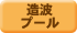 造波プール