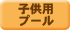 子供用プール